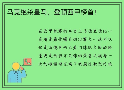 马竞绝杀皇马，登顶西甲榜首！