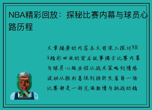 NBA精彩回放：探秘比赛内幕与球员心路历程