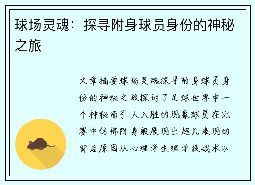 球场灵魂：探寻附身球员身份的神秘之旅