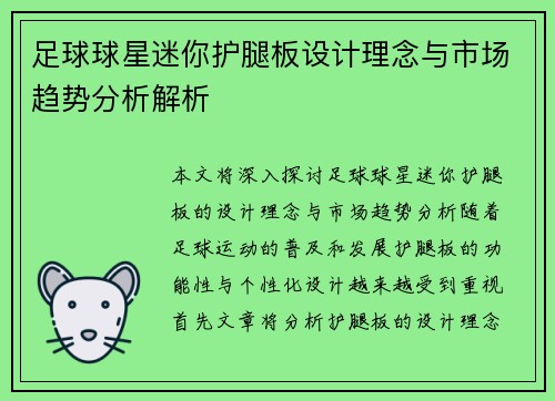 足球球星迷你护腿板设计理念与市场趋势分析解析
