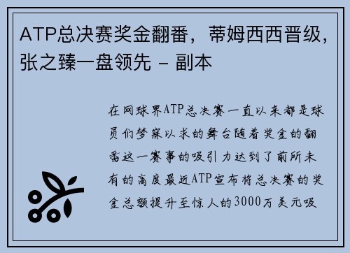 ATP总决赛奖金翻番，蒂姆西西晋级，张之臻一盘领先 - 副本