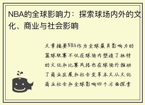 NBA的全球影响力：探索球场内外的文化、商业与社会影响
