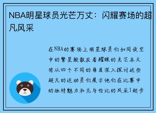 NBA明星球员光芒万丈：闪耀赛场的超凡风采