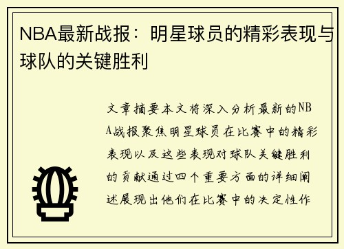 NBA最新战报：明星球员的精彩表现与球队的关键胜利