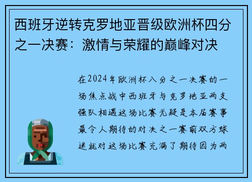 西班牙逆转克罗地亚晋级欧洲杯四分之一决赛：激情与荣耀的巅峰对决