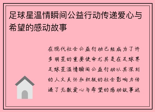 足球星温情瞬间公益行动传递爱心与希望的感动故事