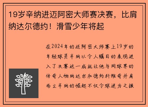 19岁辛纳进迈阿密大师赛决赛，比肩纳达尔德约！滑雪少年将起