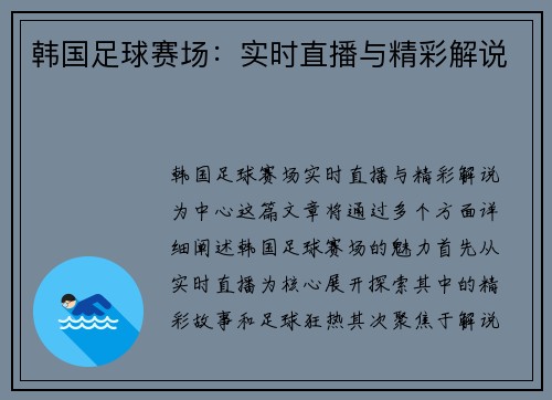 韩国足球赛场：实时直播与精彩解说