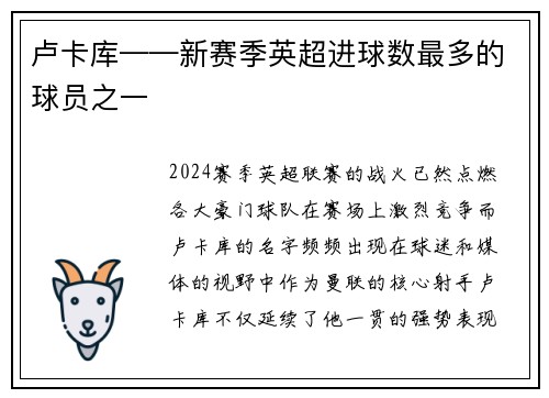 卢卡库——新赛季英超进球数最多的球员之一