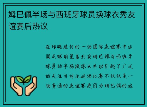 姆巴佩半场与西班牙球员换球衣秀友谊赛后热议
