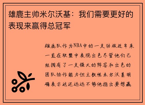 雄鹿主帅米尔沃基：我们需要更好的表现来赢得总冠军