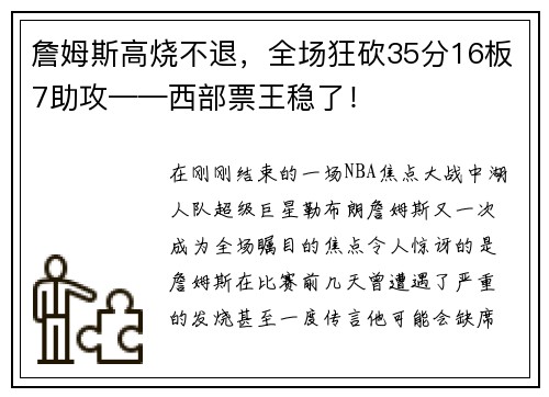 詹姆斯高烧不退，全场狂砍35分16板7助攻——西部票王稳了！