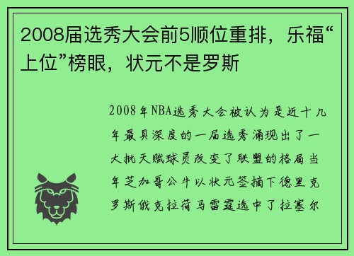 2008届选秀大会前5顺位重排，乐福“上位”榜眼，状元不是罗斯