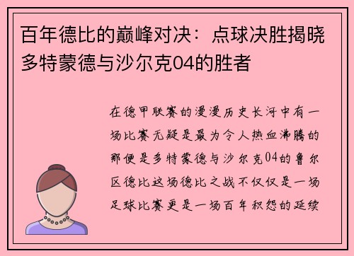 百年德比的巅峰对决：点球决胜揭晓多特蒙德与沙尔克04的胜者