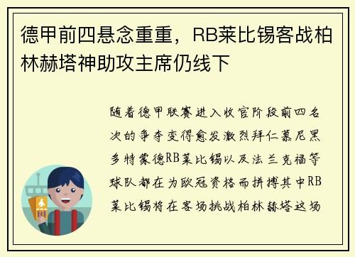 德甲前四悬念重重，RB莱比锡客战柏林赫塔神助攻主席仍线下