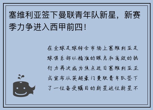 塞维利亚签下曼联青年队新星，新赛季力争进入西甲前四！