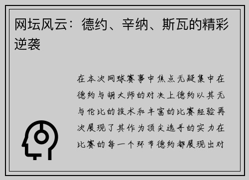 网坛风云：德约、辛纳、斯瓦的精彩逆袭