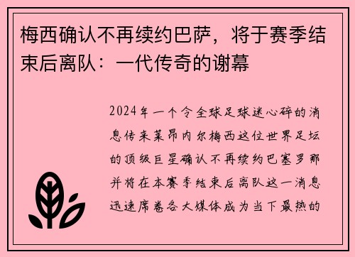 梅西确认不再续约巴萨，将于赛季结束后离队：一代传奇的谢幕