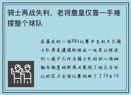 骑士再战失利，老将詹皇仅靠一手难撑整个球队