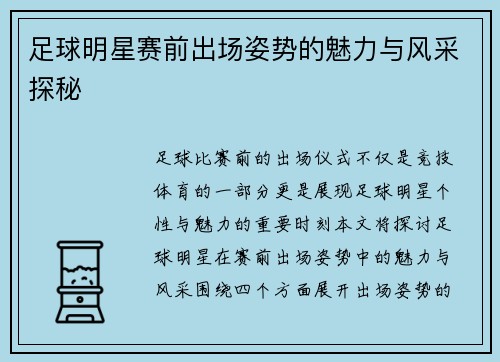 足球明星赛前出场姿势的魅力与风采探秘