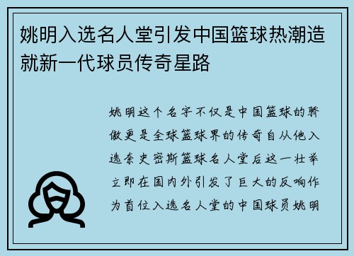 姚明入选名人堂引发中国篮球热潮造就新一代球员传奇星路