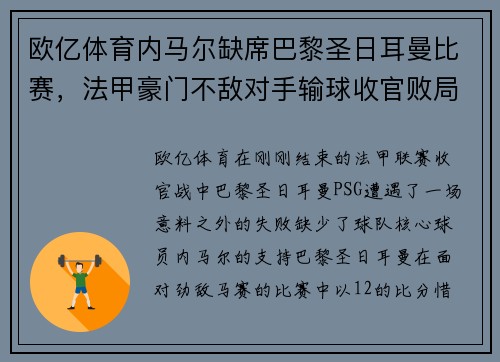 欧亿体育内马尔缺席巴黎圣日耳曼比赛，法甲豪门不敌对手输球收官败局