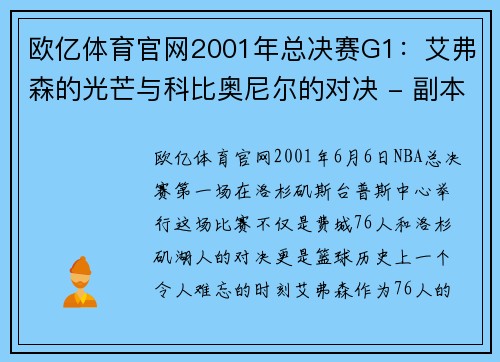 欧亿体育官网2001年总决赛G1：艾弗森的光芒与科比奥尼尔的对决 - 副本