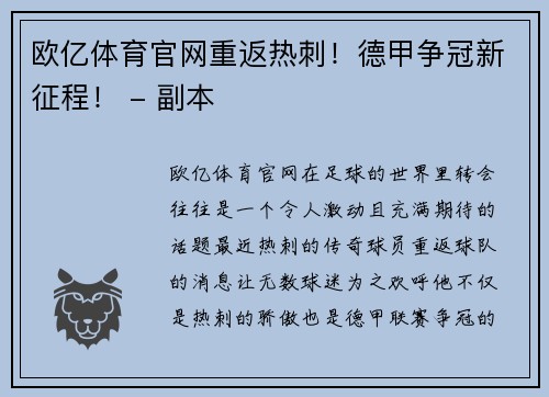欧亿体育官网重返热刺！德甲争冠新征程！ - 副本