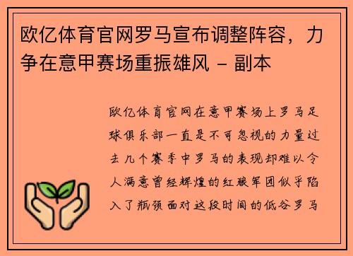 欧亿体育官网罗马宣布调整阵容，力争在意甲赛场重振雄风 - 副本