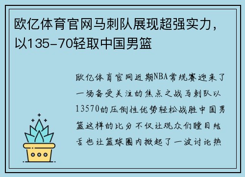欧亿体育官网马刺队展现超强实力，以135-70轻取中国男篮