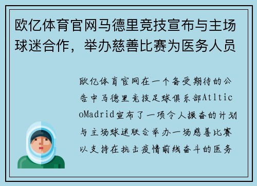 欧亿体育官网马德里竞技宣布与主场球迷合作，举办慈善比赛为医务人员筹款 - 副本