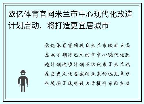 欧亿体育官网米兰市中心现代化改造计划启动，将打造更宜居城市