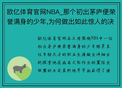 欧亿体育官网NBA_那个初出茅庐便荣誉满身的少年,为何做出如此惊人的决定