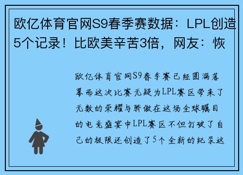 欧亿体育官网S9春季赛数据：LPL创造5个记录！比欧美辛苦3倍，网友：恢复升