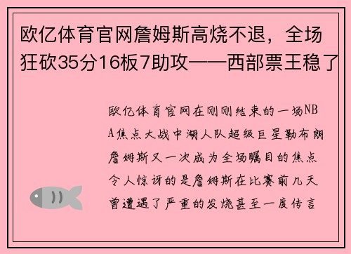 欧亿体育官网詹姆斯高烧不退，全场狂砍35分16板7助攻——西部票王稳了！ - 副本