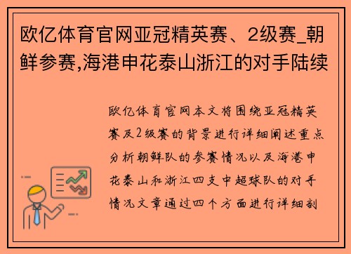 欧亿体育官网亚冠精英赛、2级赛_朝鲜参赛,海港申花泰山浙江的对手陆续 - 副本