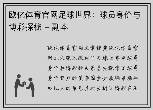 欧亿体育官网足球世界：球员身价与博彩探秘 - 副本