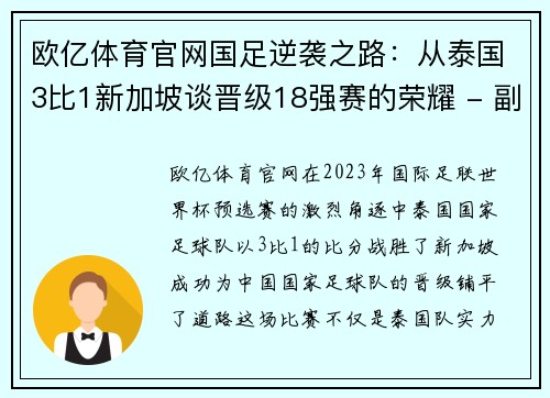 欧亿体育官网国足逆袭之路：从泰国3比1新加坡谈晋级18强赛的荣耀 - 副本