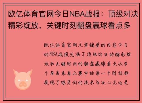 欧亿体育官网今日NBA战报：顶级对决精彩绽放，关键时刻翻盘赢球看点多