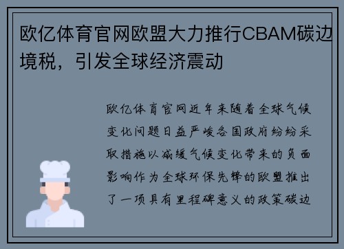 欧亿体育官网欧盟大力推行CBAM碳边境税，引发全球经济震动