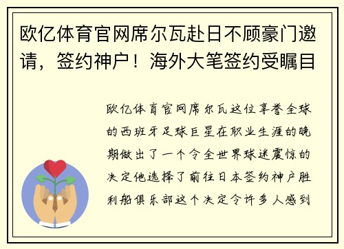 欧亿体育官网席尔瓦赴日不顾豪门邀请，签约神户！海外大笔签约受瞩目