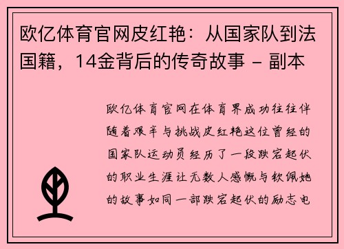 欧亿体育官网皮红艳：从国家队到法国籍，14金背后的传奇故事 - 副本