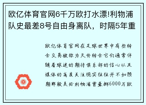 欧亿体育官网6千万欧打水漂!利物浦队史最差8号自由身离队，时隔5年重返
