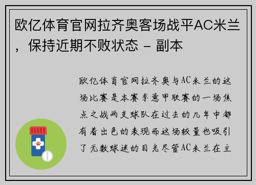 欧亿体育官网拉齐奥客场战平AC米兰，保持近期不败状态 - 副本