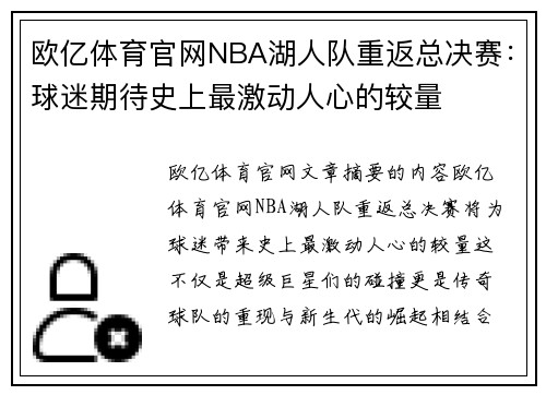 欧亿体育官网NBA湖人队重返总决赛：球迷期待史上最激动人心的较量