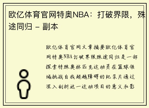 欧亿体育官网特奥NBA：打破界限，殊途同归 - 副本