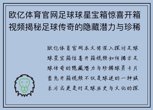 欧亿体育官网足球球星宝箱惊喜开箱视频揭秘足球传奇的隐藏潜力与珍稀球员卡片