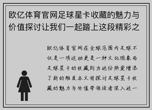 欧亿体育官网足球星卡收藏的魅力与价值探讨让我们一起踏上这段精彩之旅 - 副本