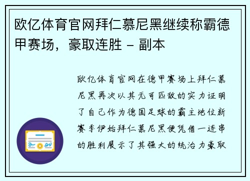 欧亿体育官网拜仁慕尼黑继续称霸德甲赛场，豪取连胜 - 副本
