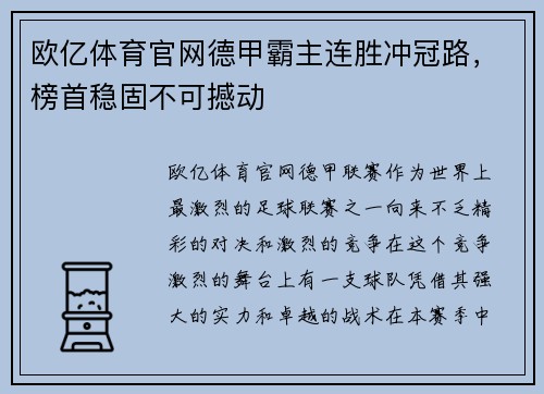 欧亿体育官网德甲霸主连胜冲冠路，榜首稳固不可撼动
